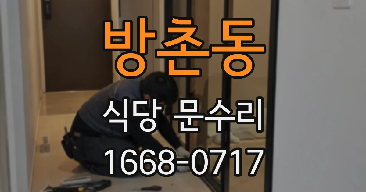 방촌동 식당 문수리