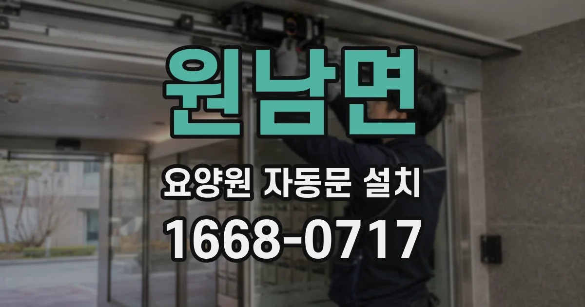 원남면 요양원 자동문 설치