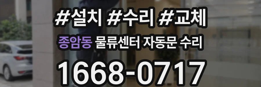 종암동 물류센터 자동문 수리