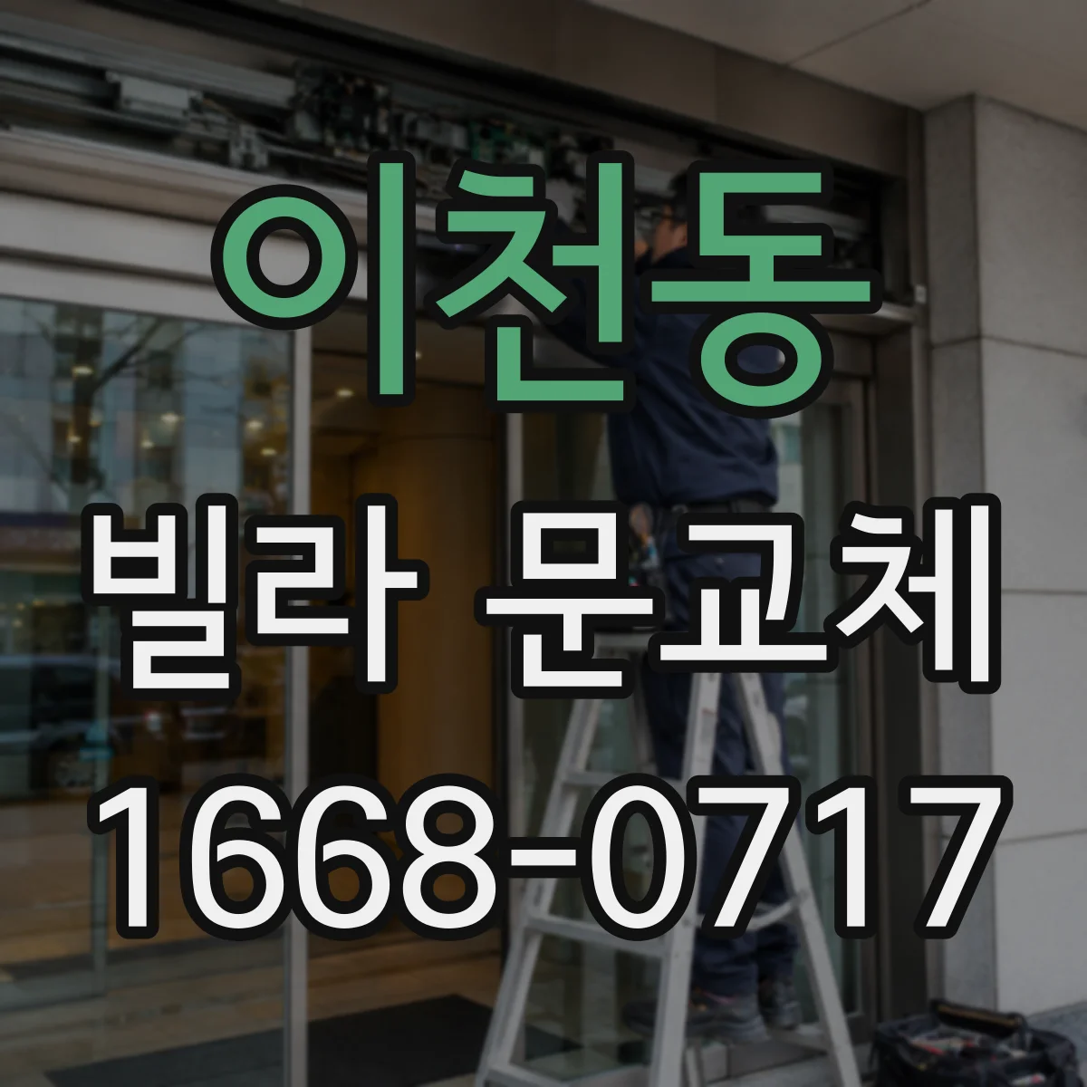 이천동 빌라 문교체