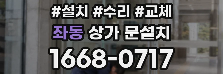 좌동 상가 문설치
