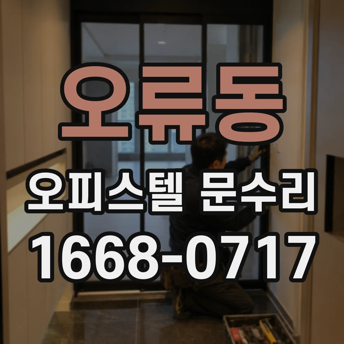 오류동 오피스텔 문수리