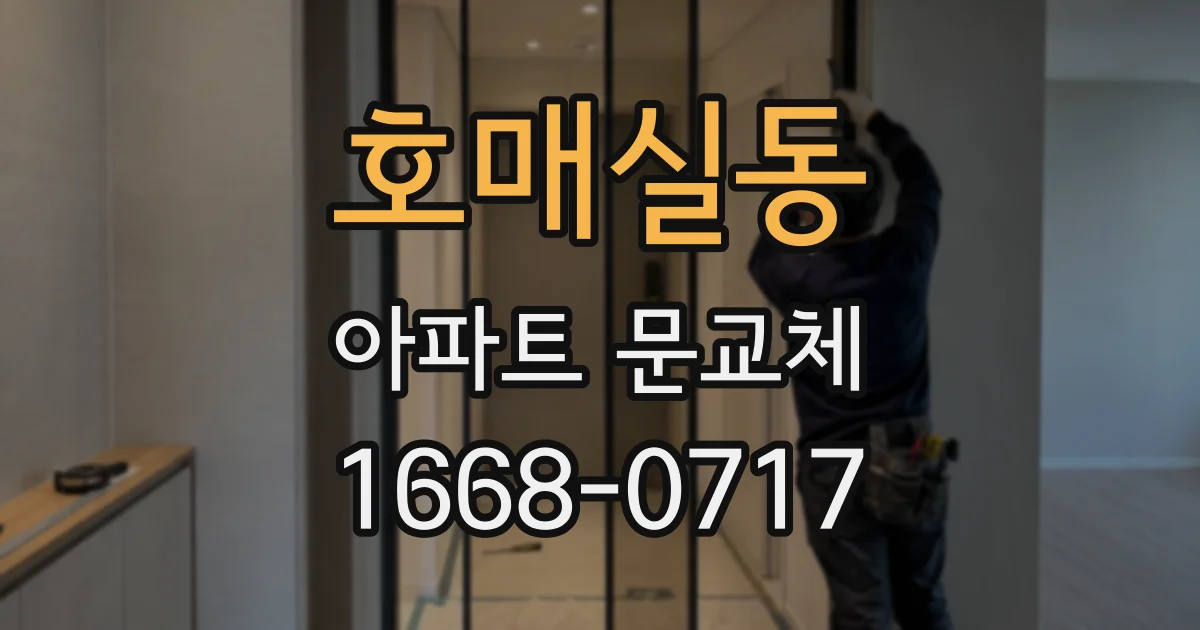 호매실동 아파트 문교체