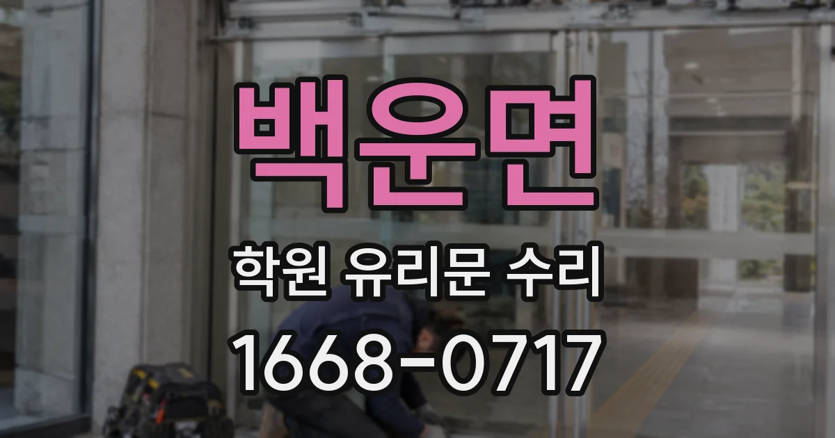 백운면 학원 유리문 수리