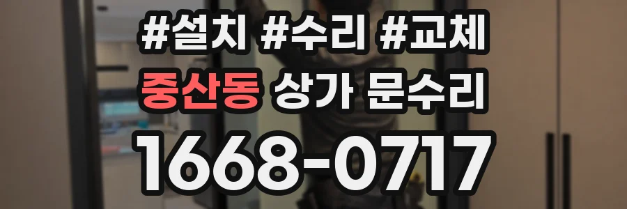 중산동 상가 문수리