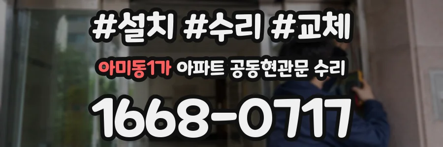 아미동1가 아파트 공동현관문 수리