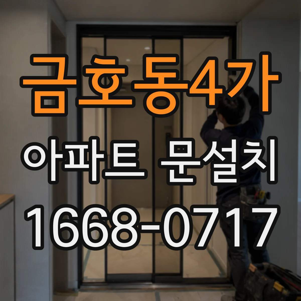금호동4가 아파트 문설치