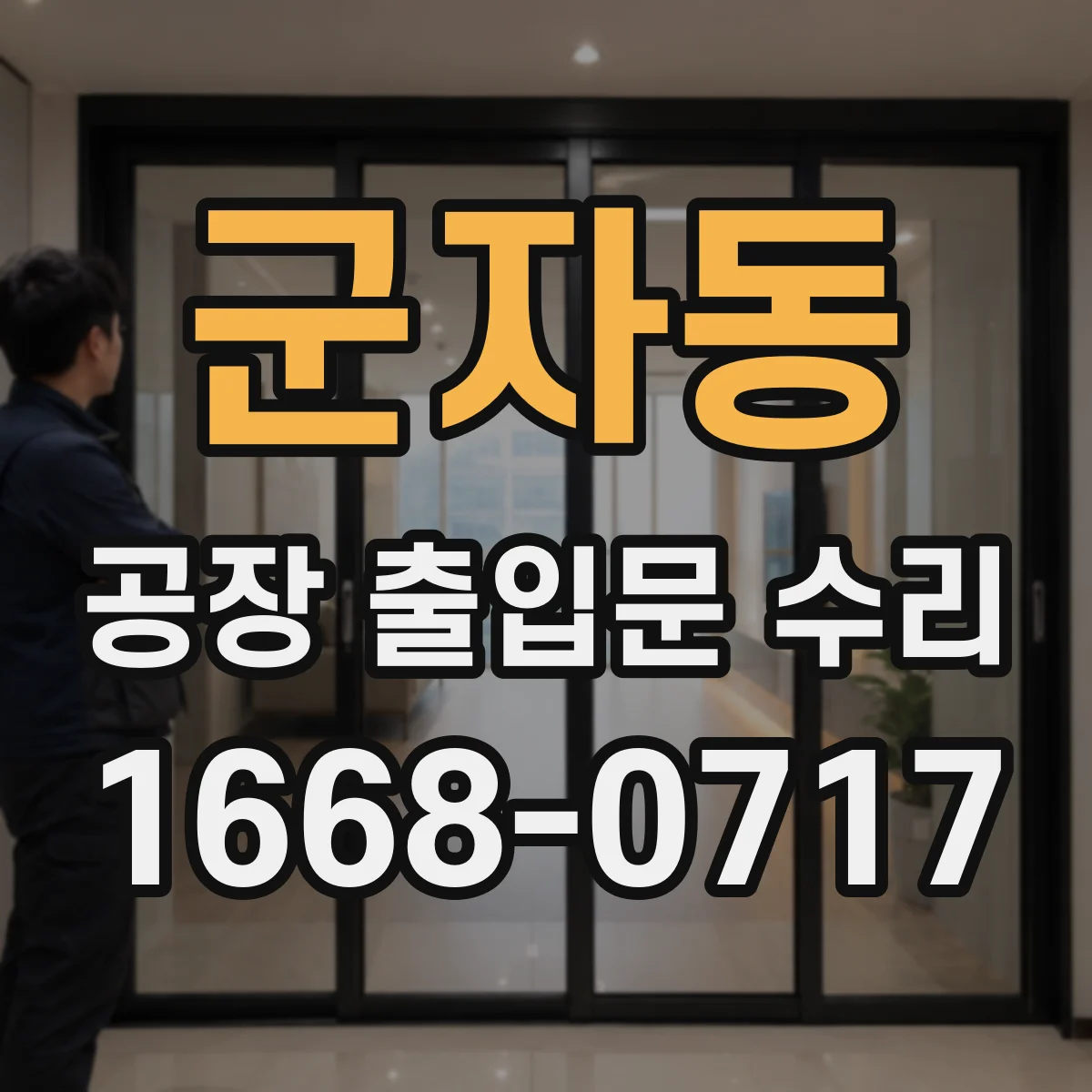 군자동 공장 출입문 수리