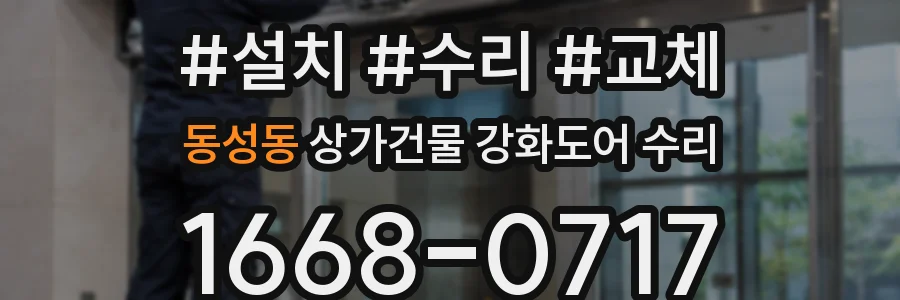 동성동 상가건물 강화도어 수리