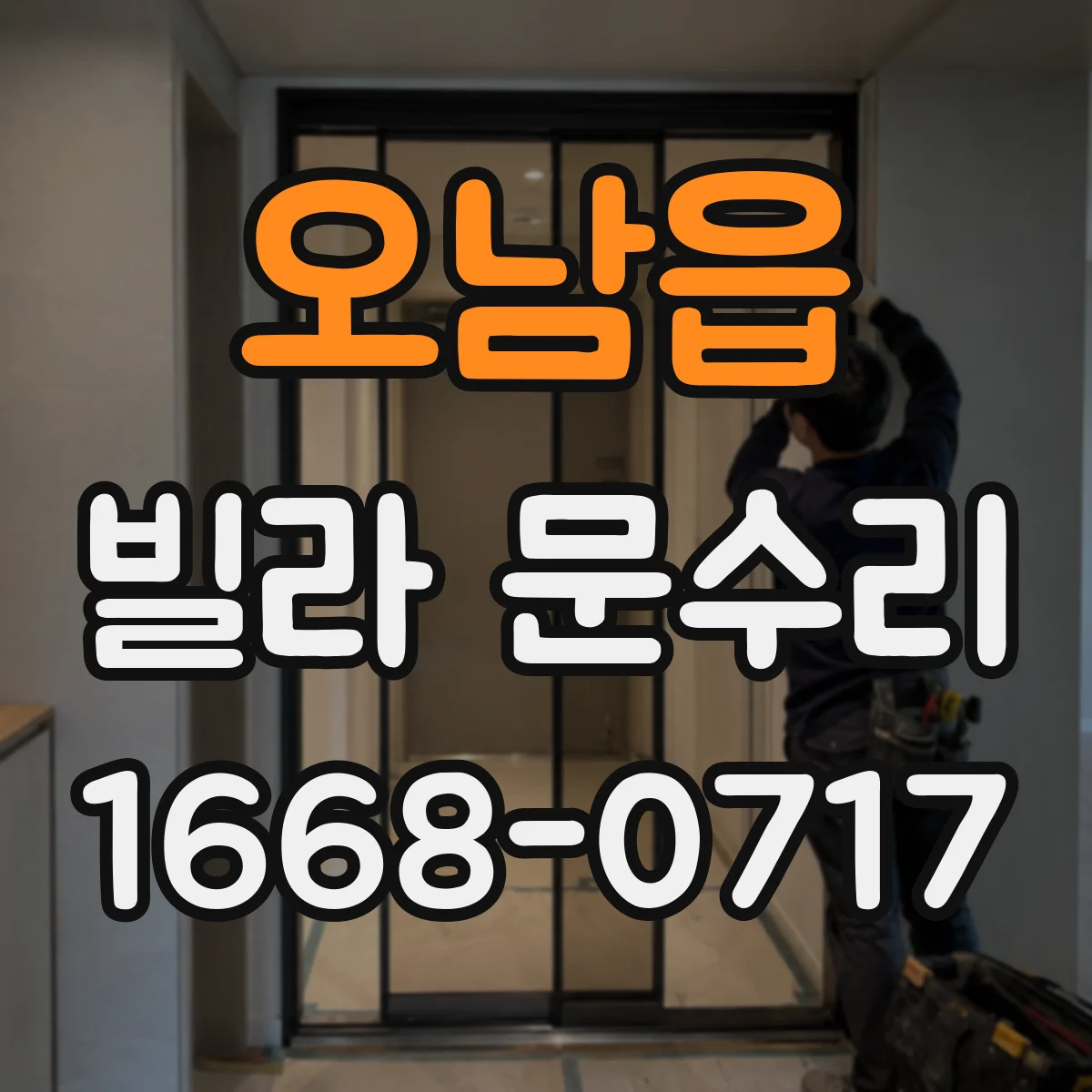 오남읍 빌라 문수리