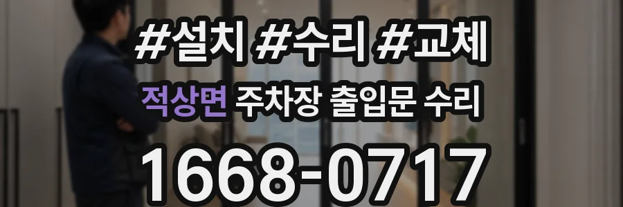 적상면 주차장 출입문 수리