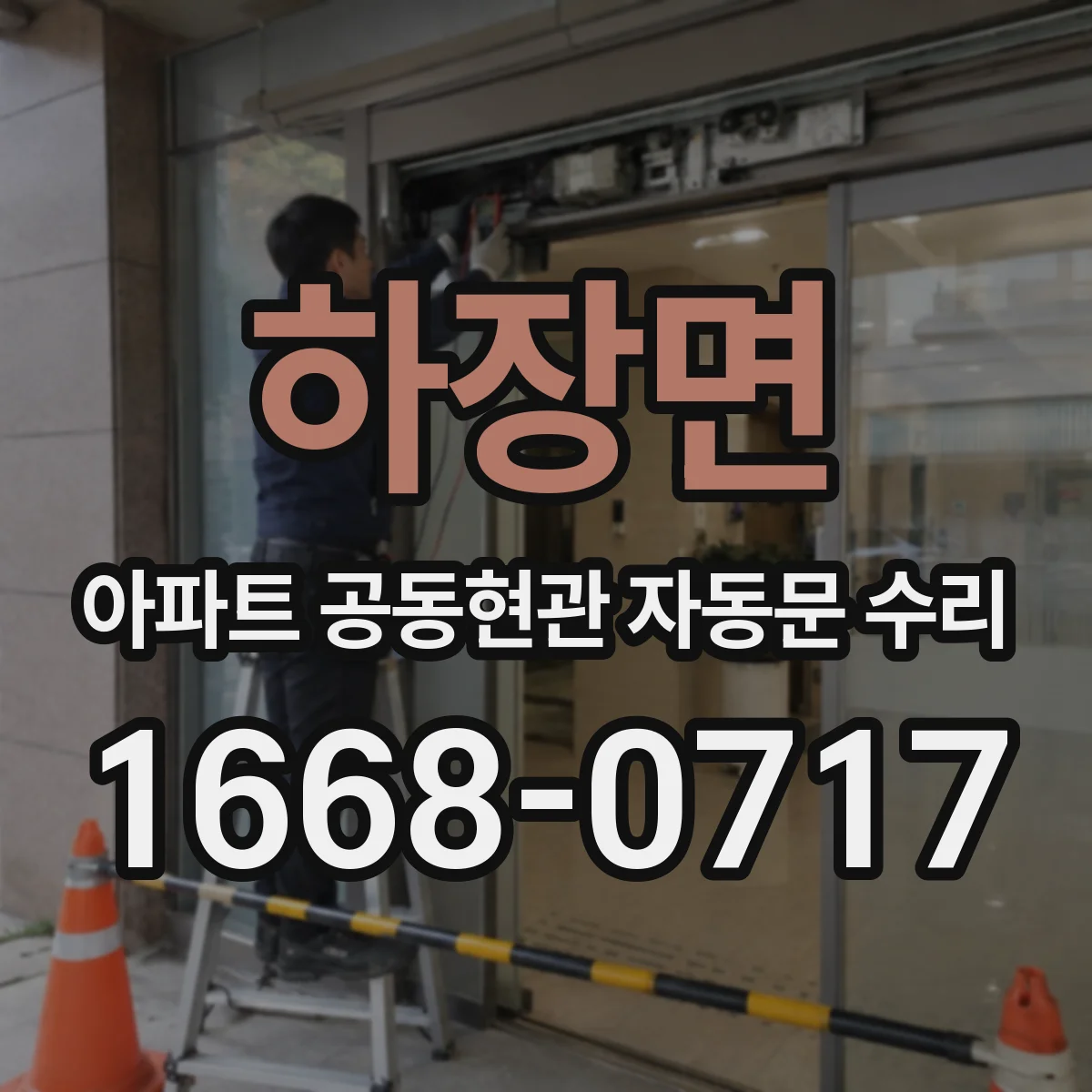 하장면 아파트 공동현관 자동문 수리