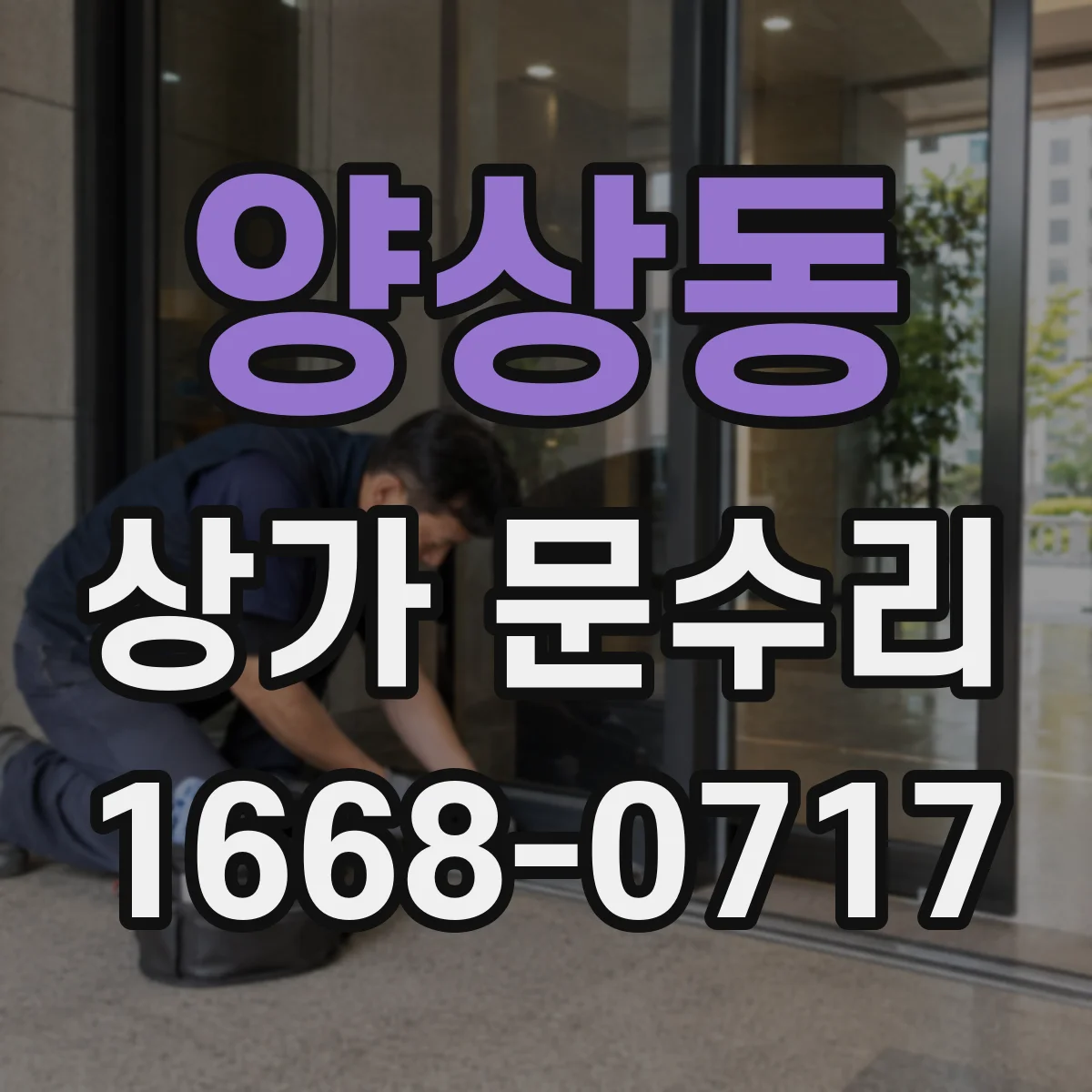 양상동 상가 문수리