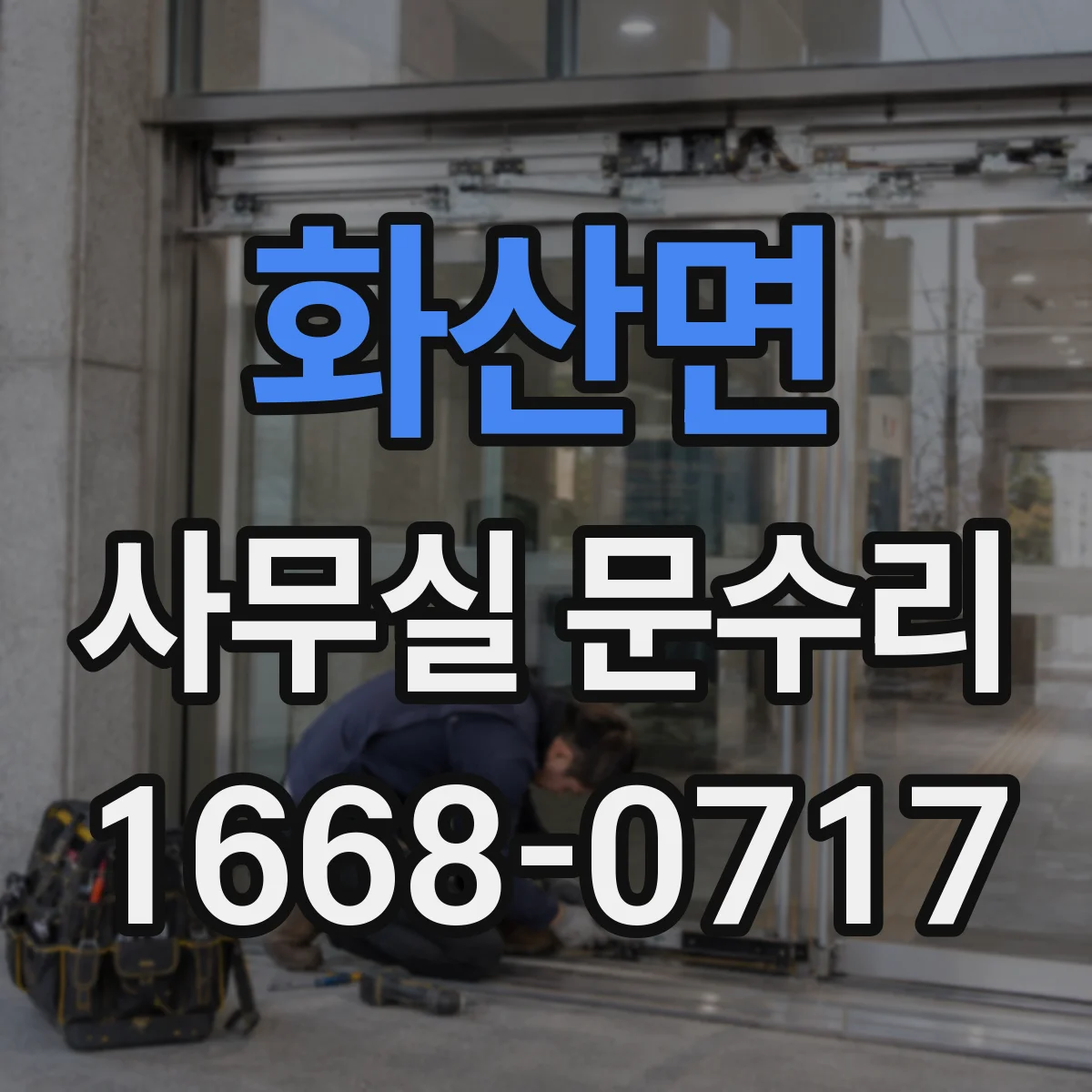화산면 사무실 문수리