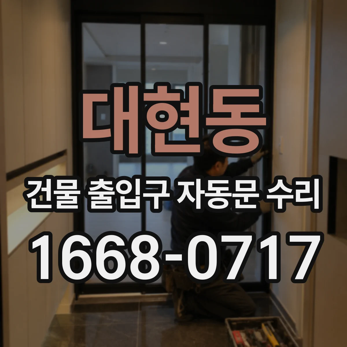 대현동 건물 출입구 자동문 수리