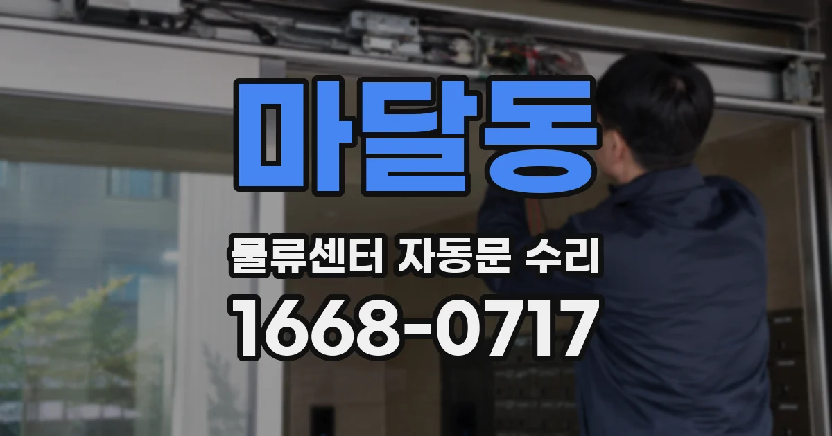 마달동 물류센터 자동문 수리