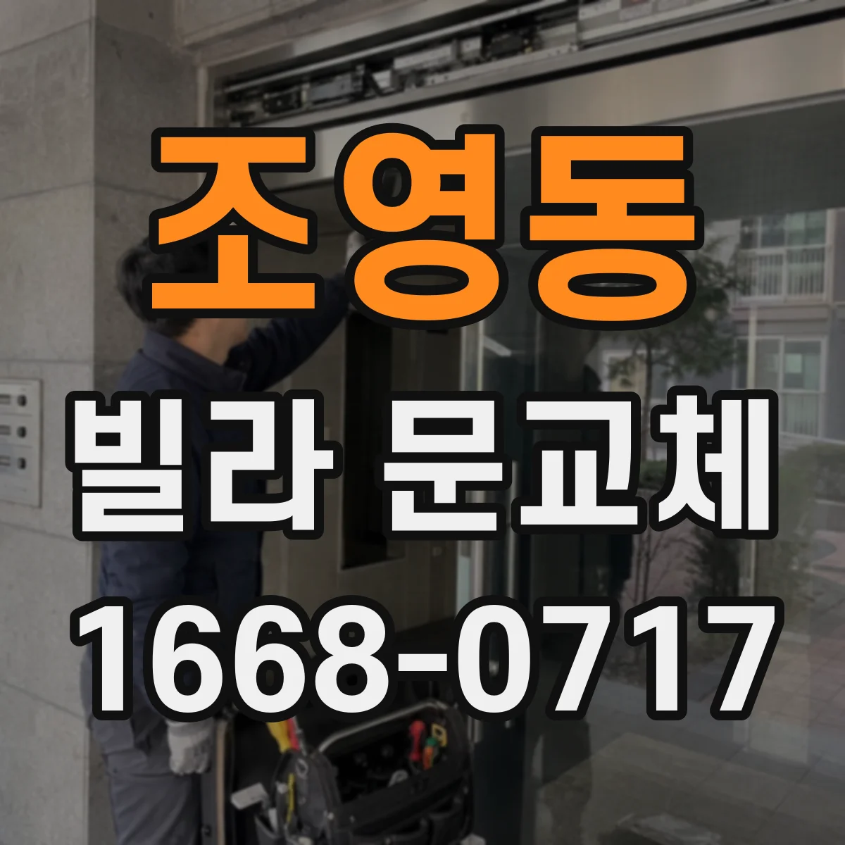 조영동 빌라 문교체