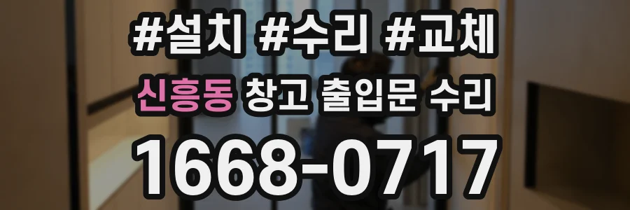 신흥동 창고 출입문 수리