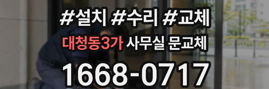 대청동3가 사무실 문교체