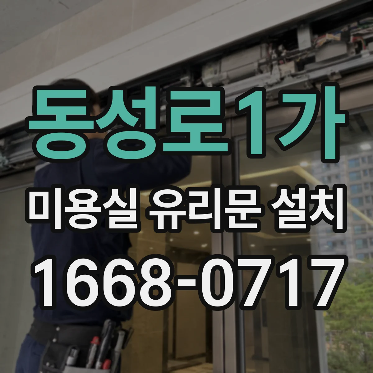 동성로1가 미용실 유리문 설치