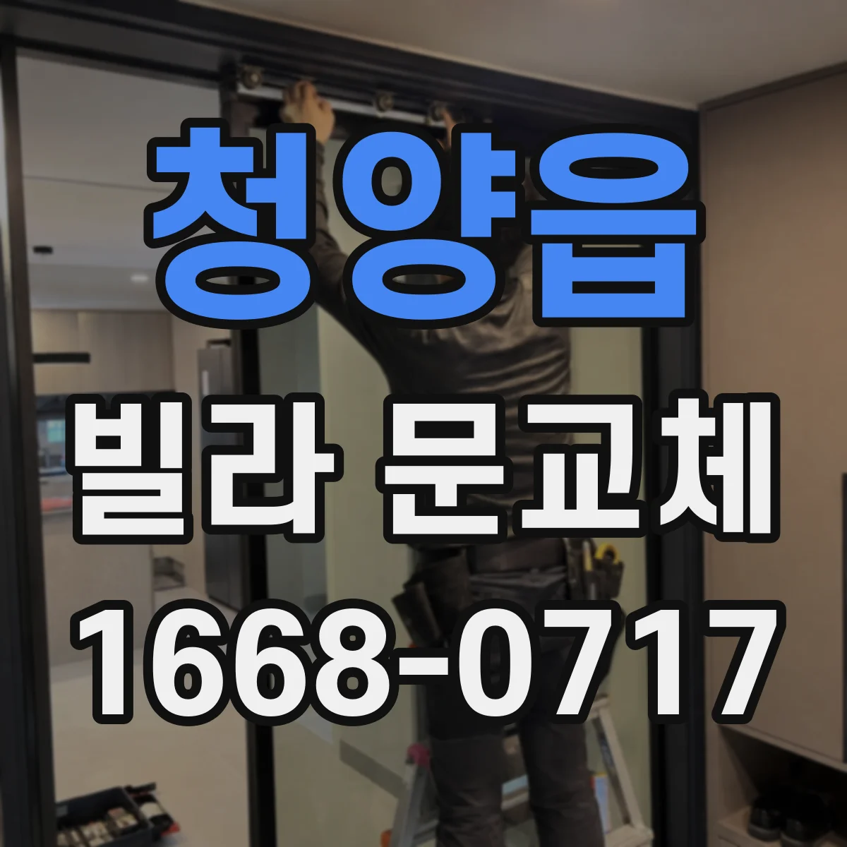 청양읍 빌라 문교체