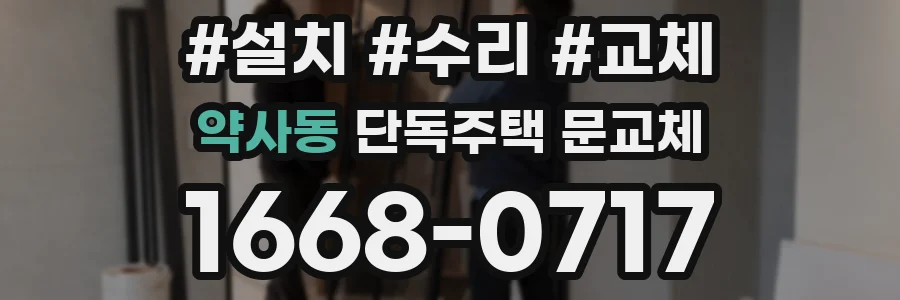 약사동 단독주택 문교체