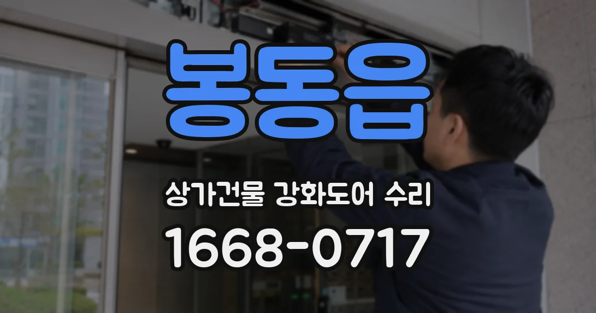 봉동읍 상가건물 강화도어 수리