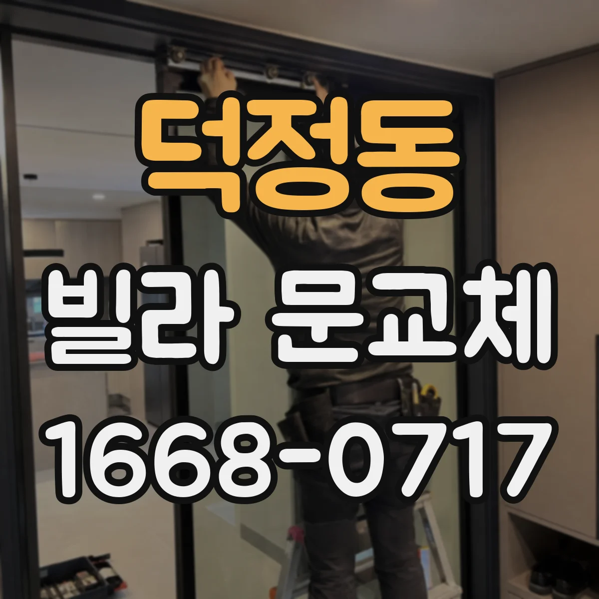 덕정동 빌라 문교체