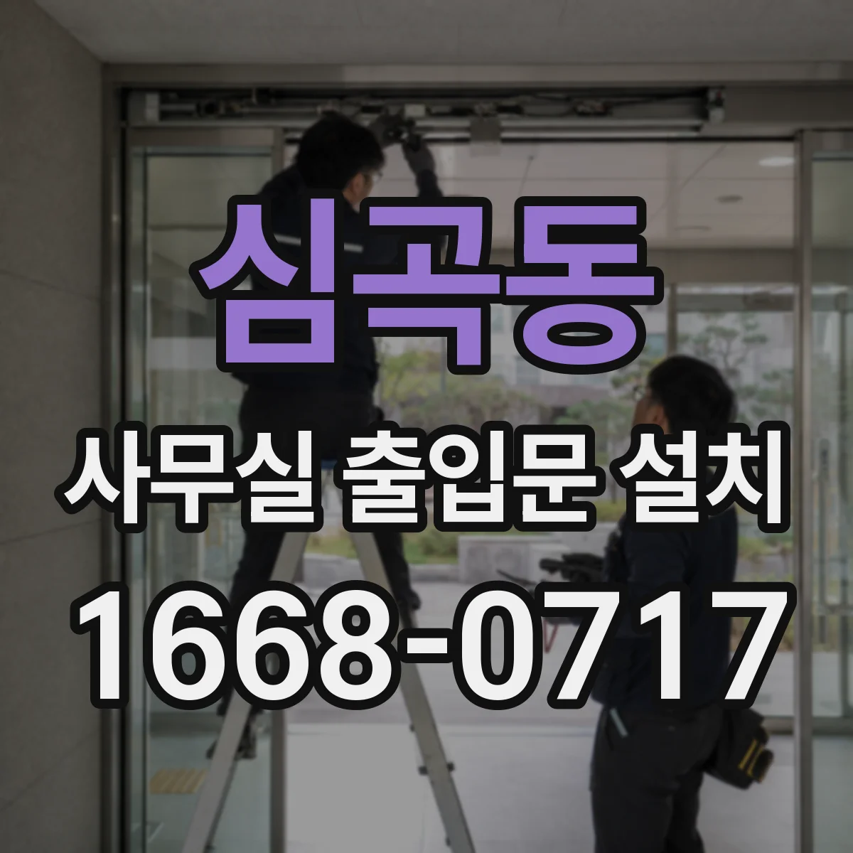 심곡동 사무실 출입문 설치