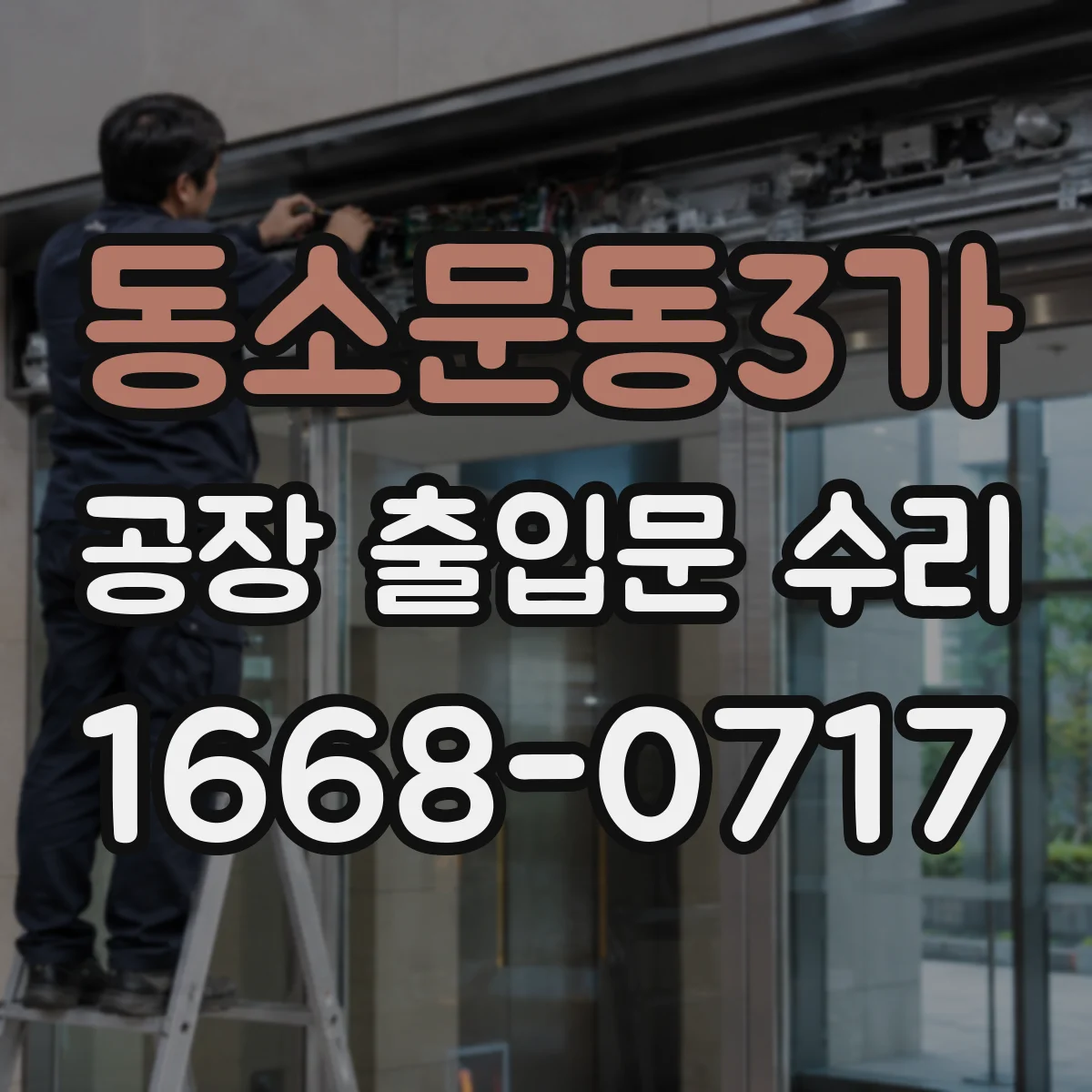 동소문동3가 공장 출입문 수리