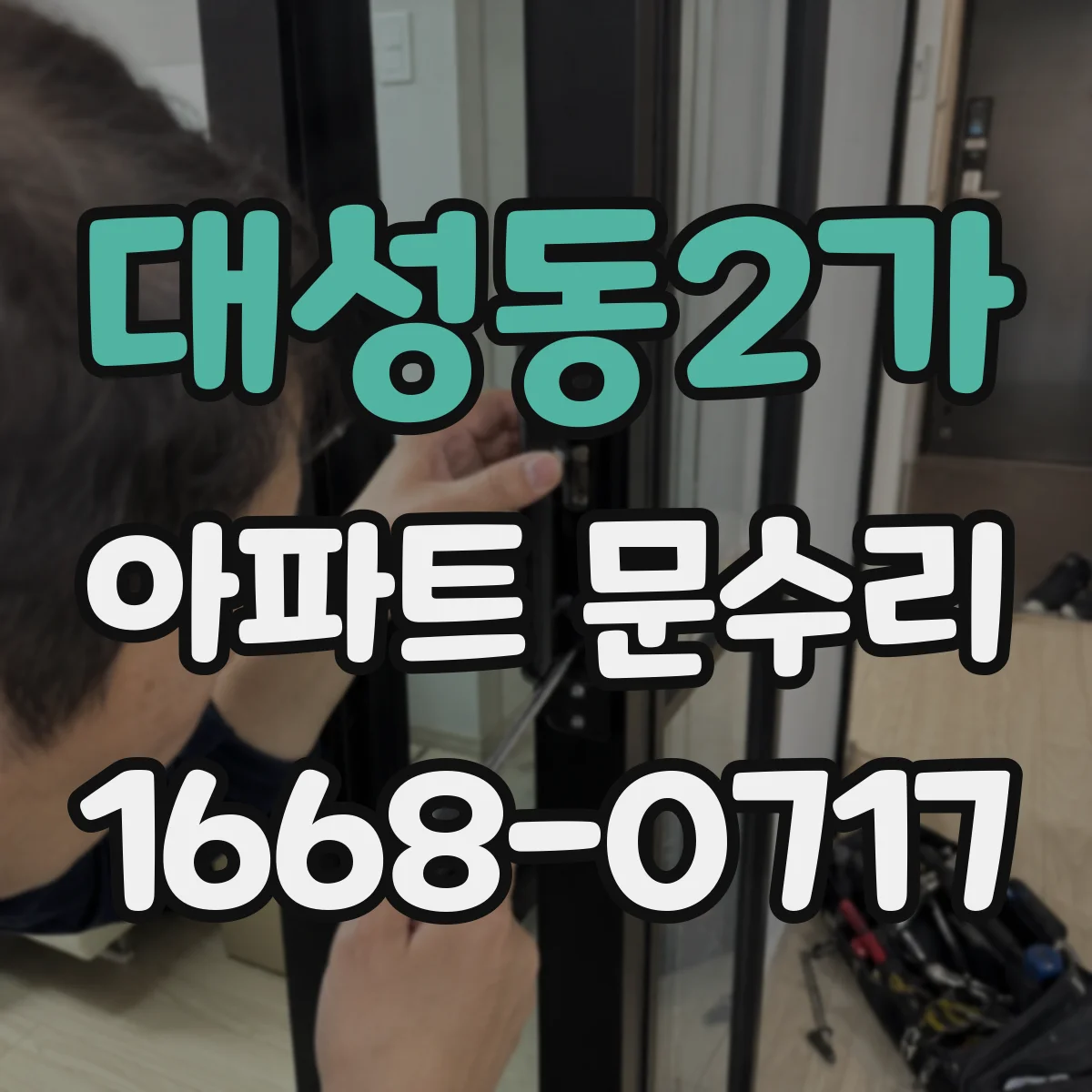 대성동2가 아파트 문수리