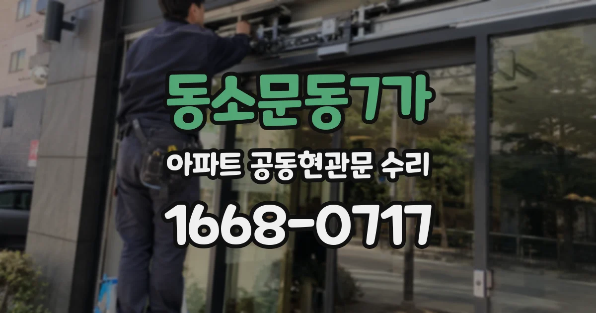 동소문동7가 아파트 공동현관문 수리