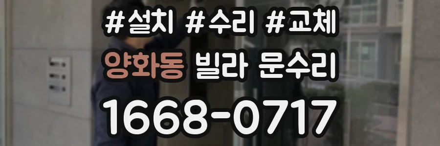 양화동 빌라 문수리