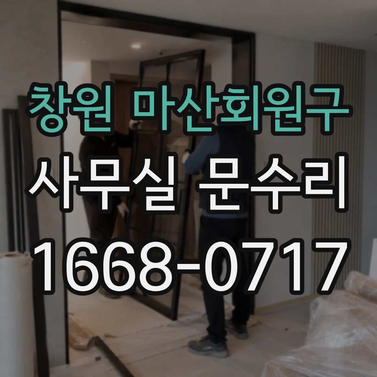 창원 마산회원구 사무실 문수리 도어락 주변 틈 유격 발생 원인 분석