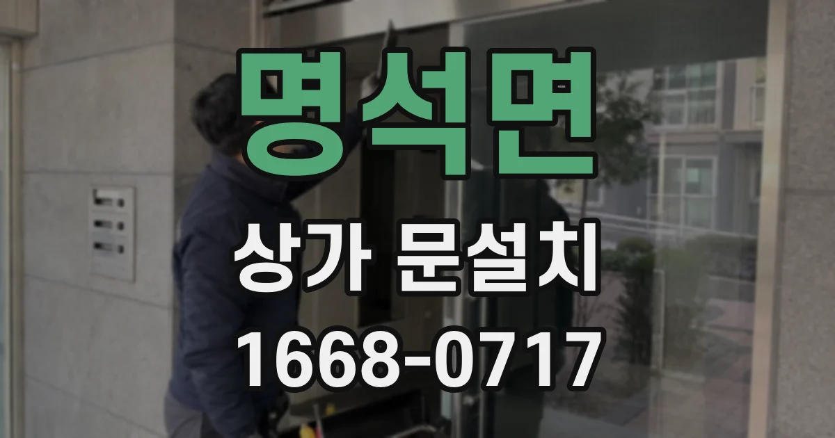 명석면 상가 문설치