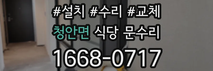 청안면 식당 문수리