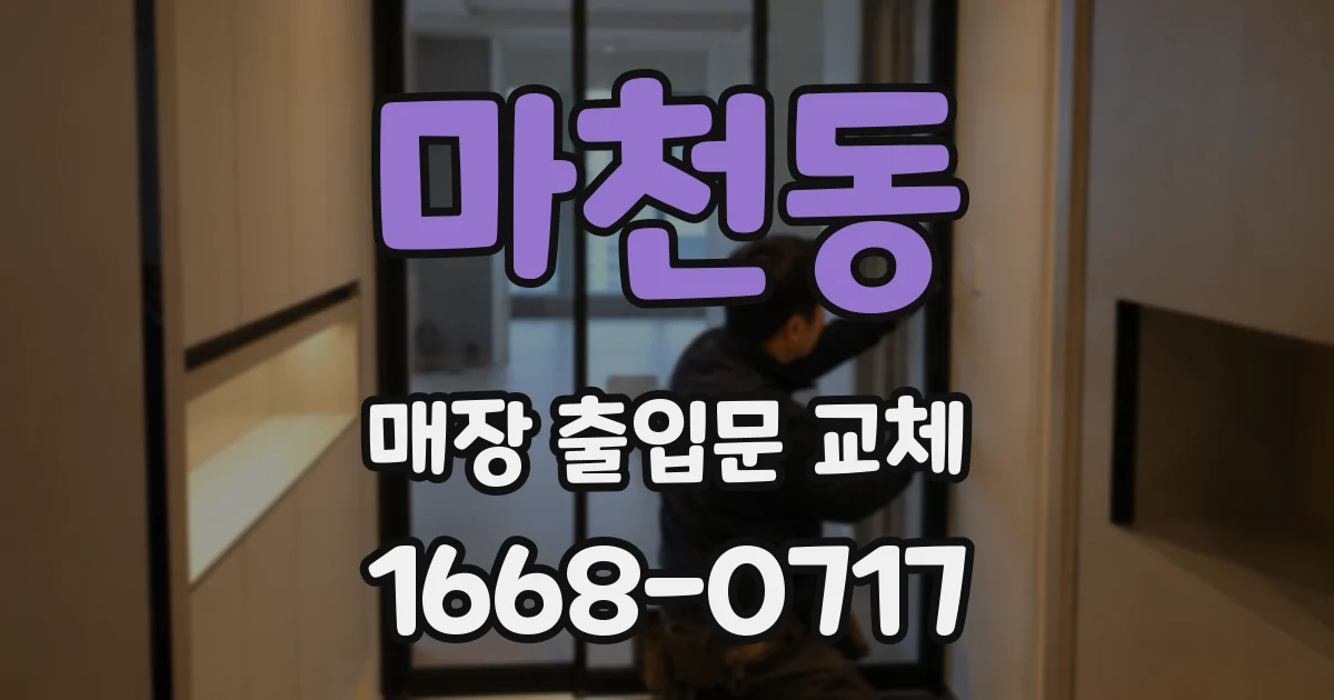 마천동 매장 출입문 교체