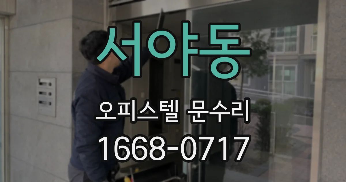 서야동 오피스텔 문수리