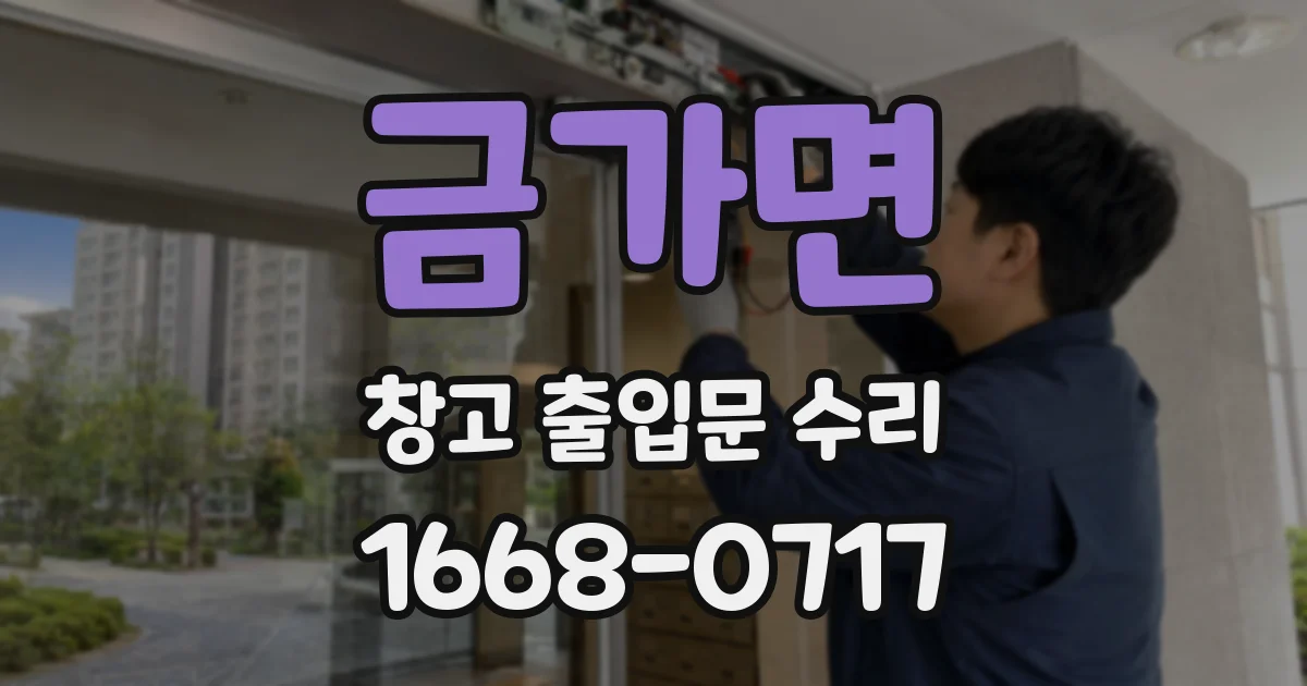금가면 창고 출입문 수리