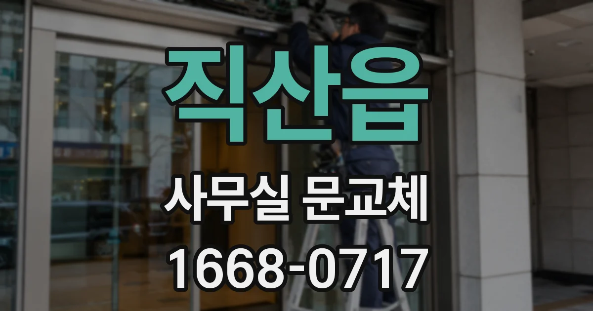 직산읍 사무실 문교체