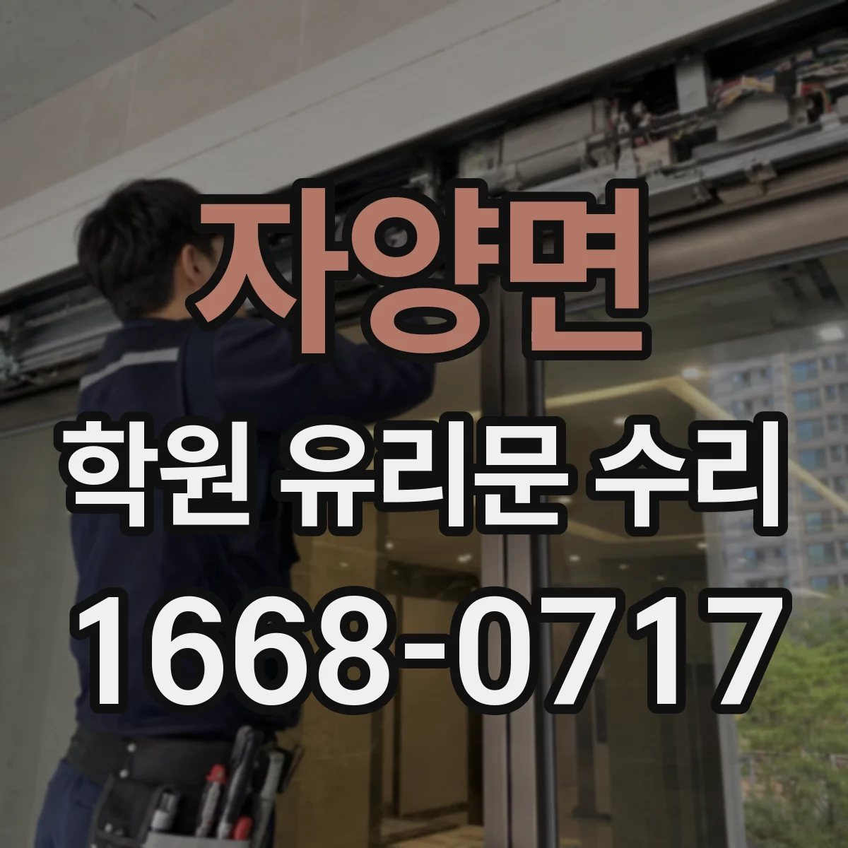 자양면 학원 유리문 수리