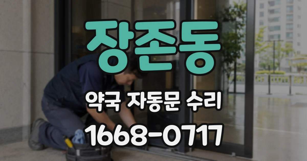 장존동 약국 자동문 수리