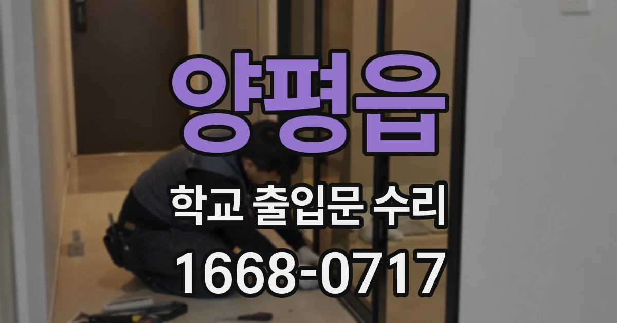 양평읍 학교 출입문 수리