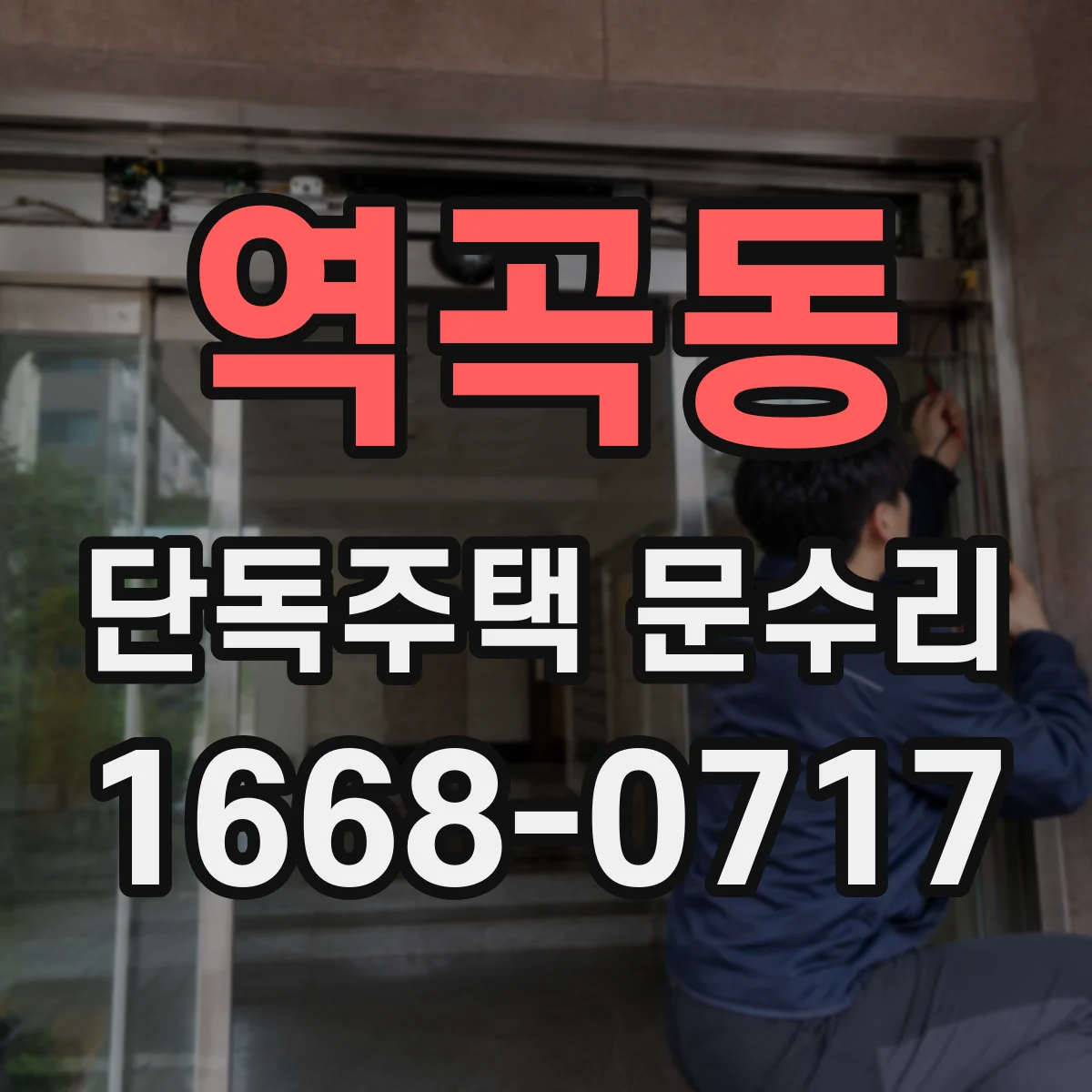 역곡동 단독주택 문수리