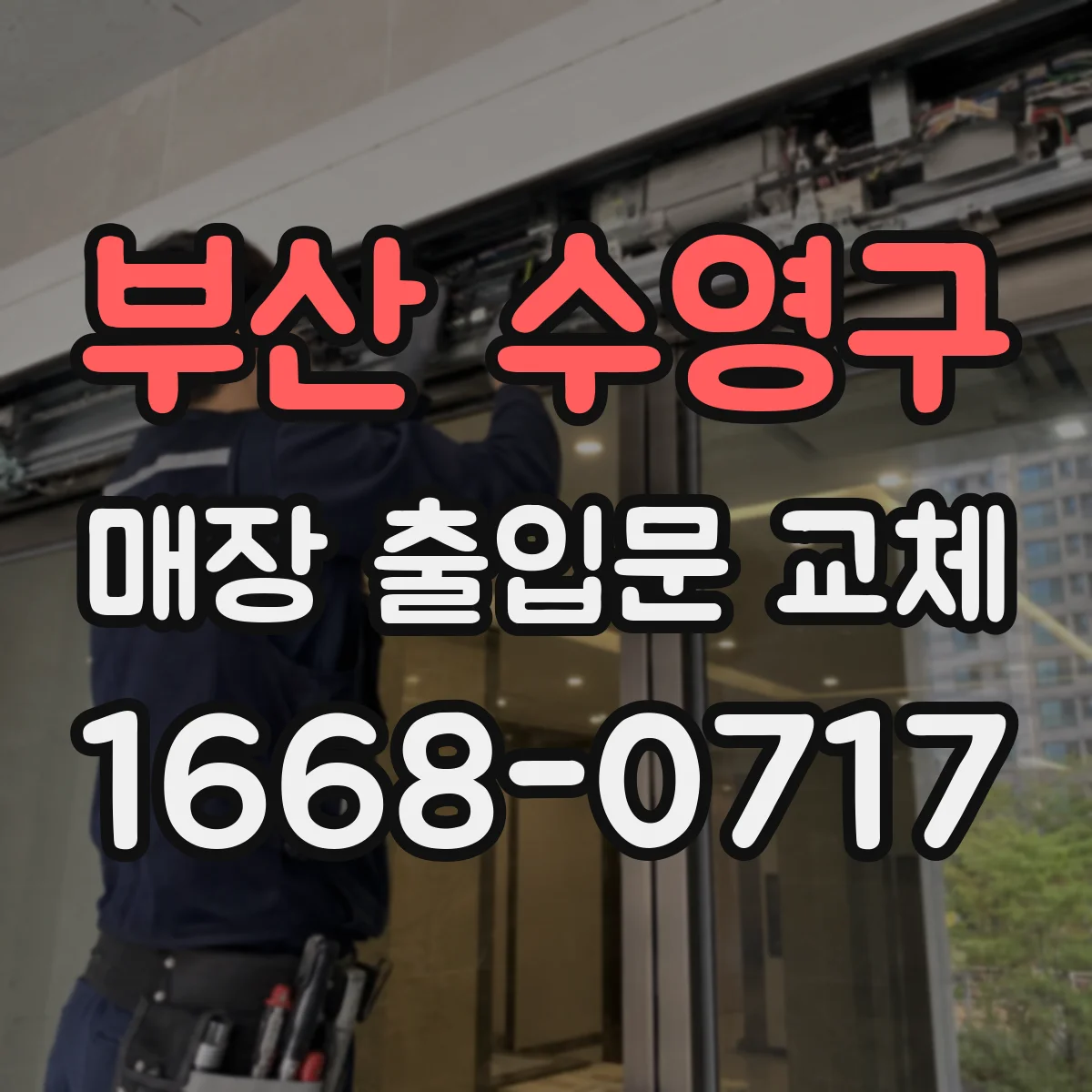 부산 수영구 매장 출입문 교체