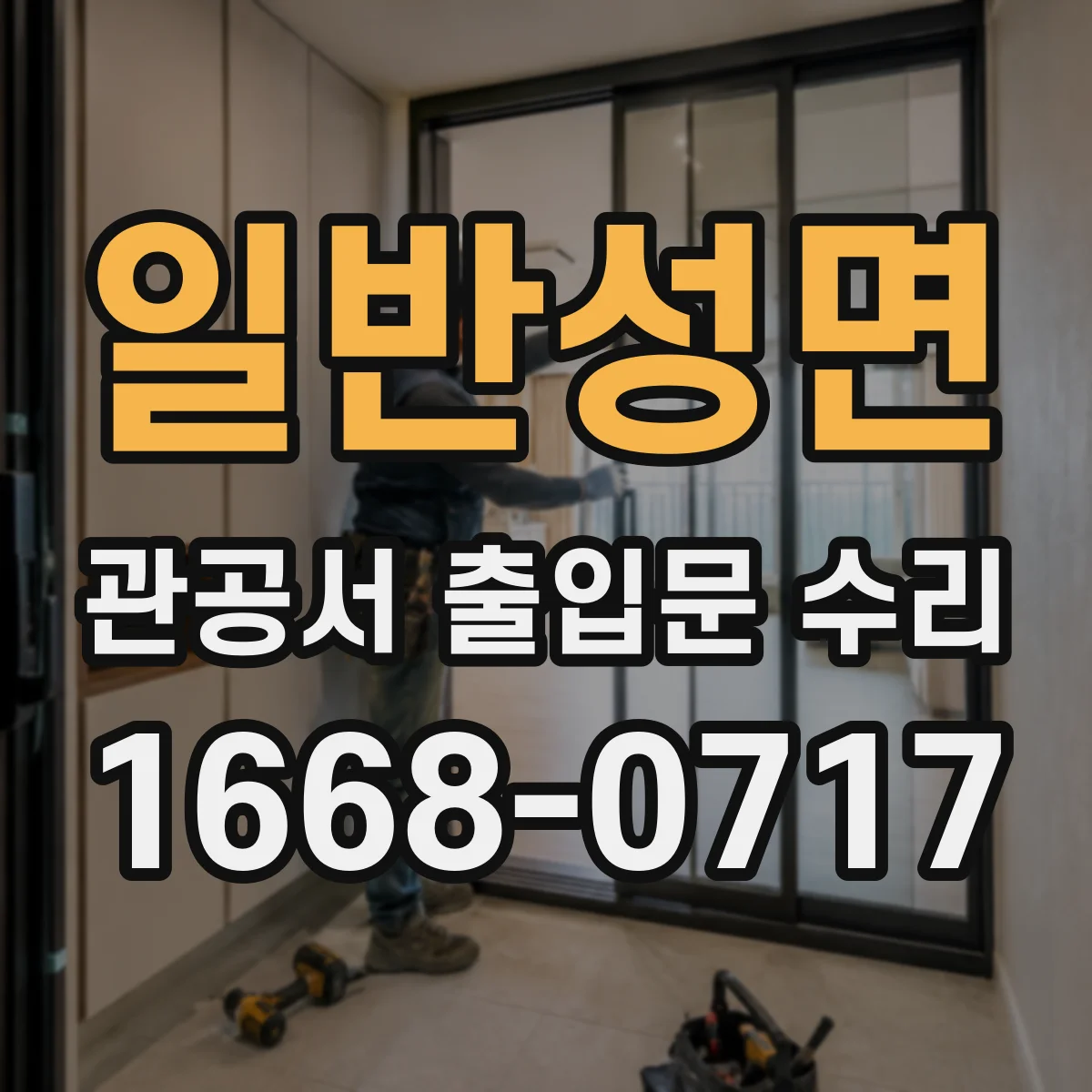 일반성면 관공서 출입문 수리