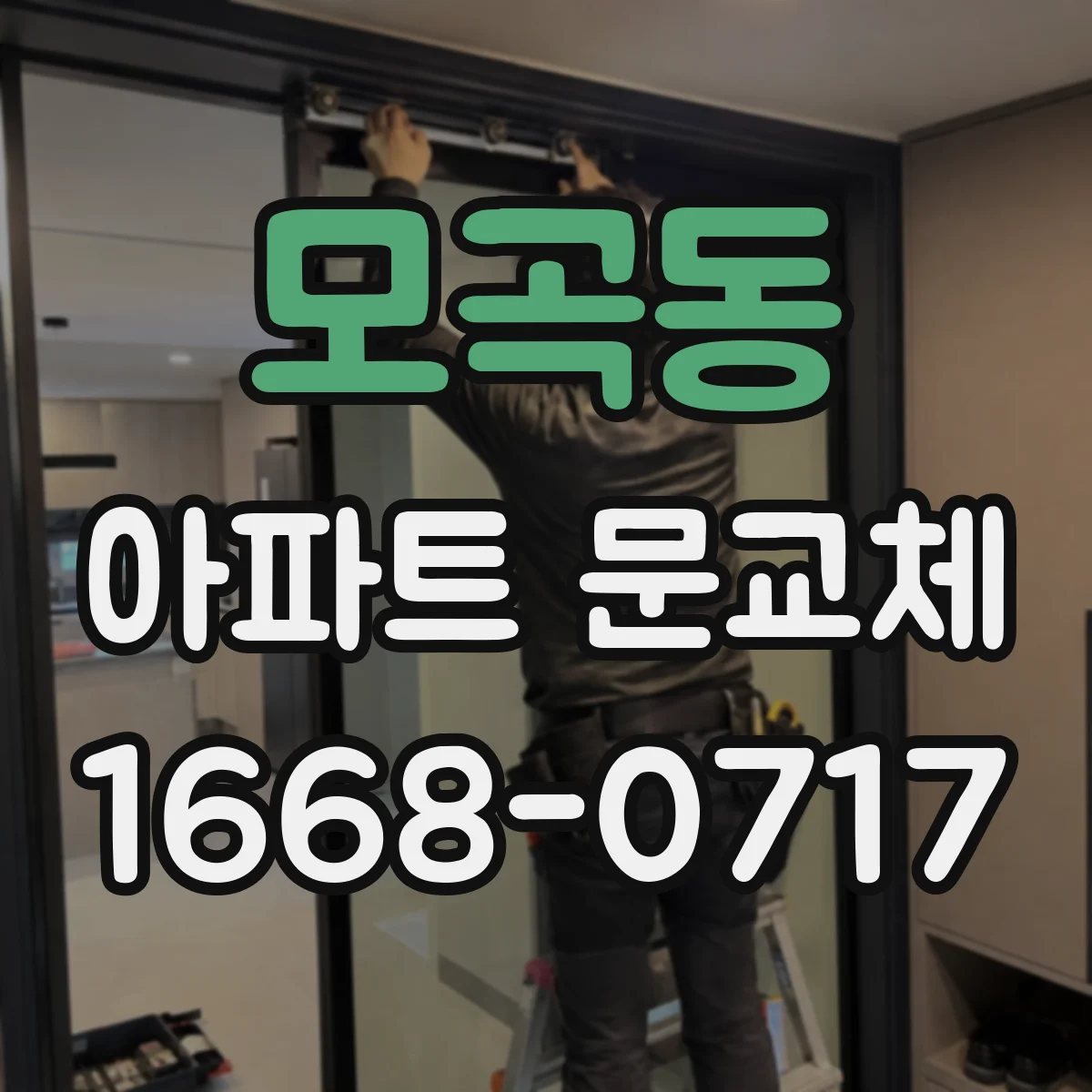 모곡동 아파트 문교체
