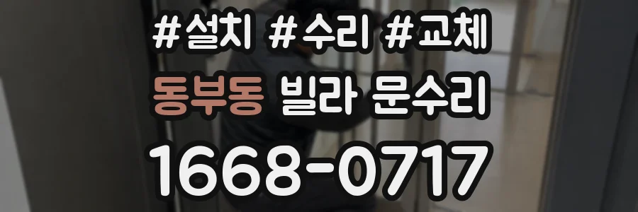 동부동 빌라 문수리