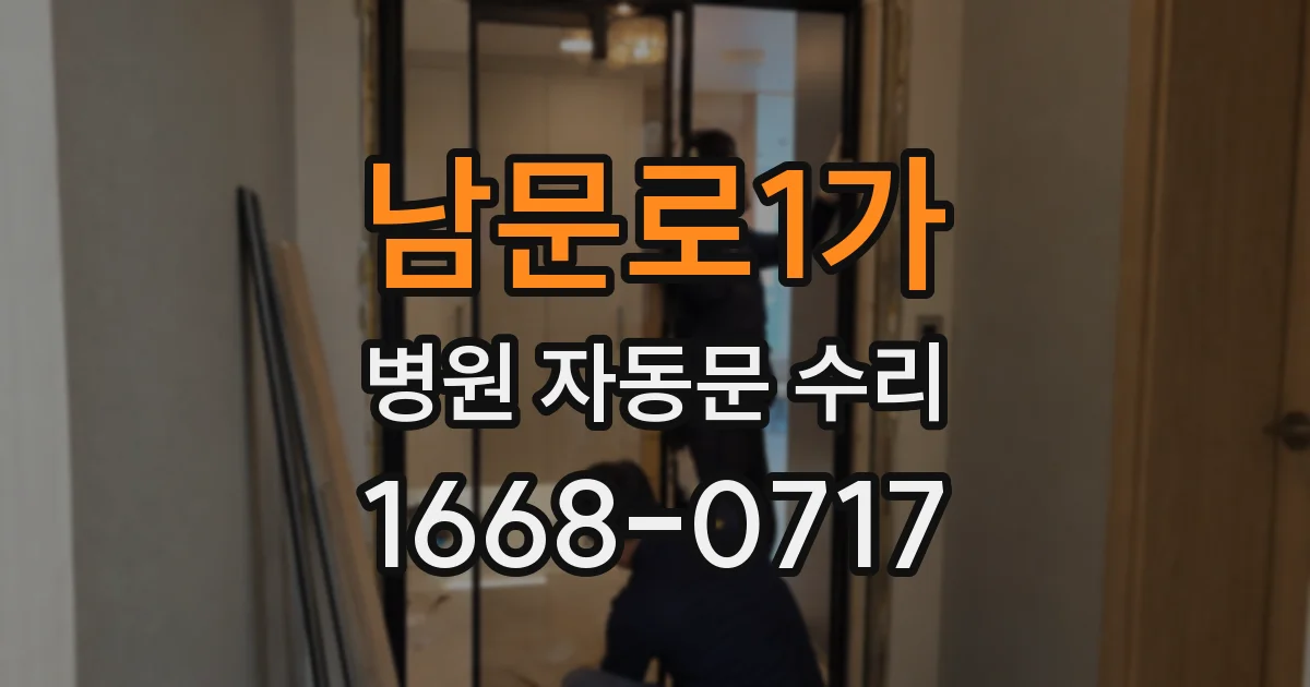 남문로1가 병원 자동문 수리