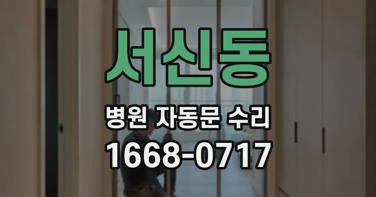 서신동 병원 자동문 수리